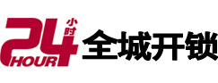 延安市24小时开锁公司